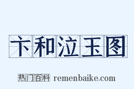 卞和泣玉图是什么意思的图片